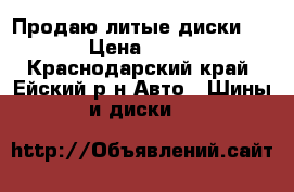 Продаю литые диски R-13 › Цена ­ 4 500 - Краснодарский край, Ейский р-н Авто » Шины и диски   